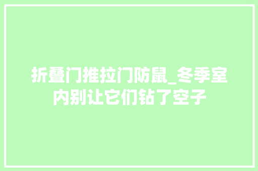 折叠门推拉门防鼠_冬季室内别让它们钻了空子