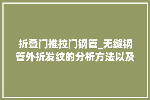 折叠门推拉门钢管_无缝钢管外折发纹的分析方法以及成因和对策