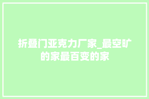 折叠门亚克力厂家_最空旷的家最百变的家