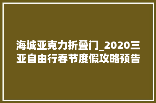 海城亚克力折叠门_2020三亚自由行春节度假攻略预告重逢印象三亚寻味必吃餐厅