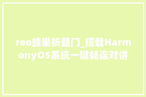 reo蜂巢折叠门_搭载HarmonyOS系统一键畅连对讲华为AI智能音箱2e拆解申报 推拉门