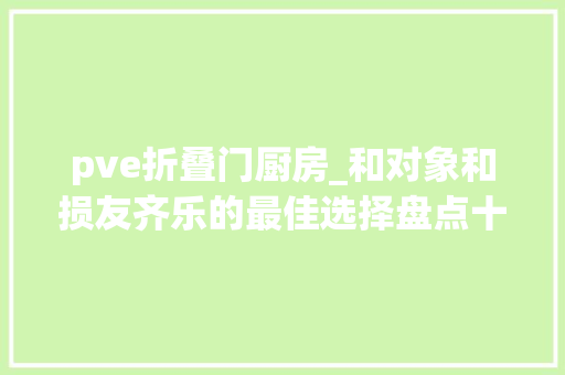 pve折叠门厨房_和对象和损友齐乐的最佳选择盘点十款精彩合作游戏 推拉门