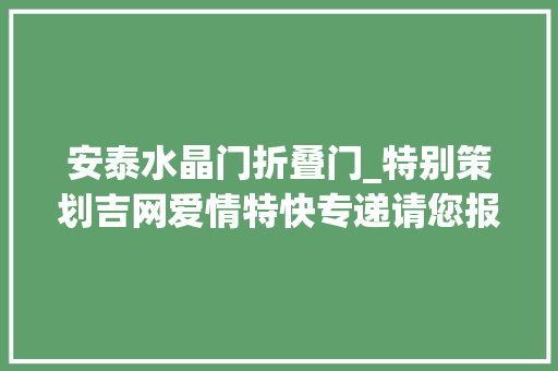 安泰水晶门折叠门_特别策划吉网爱情特快专递请您报名