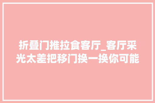 折叠门推拉食客厅_客厅采光太差把移门换一换你可能会收成另一个新家