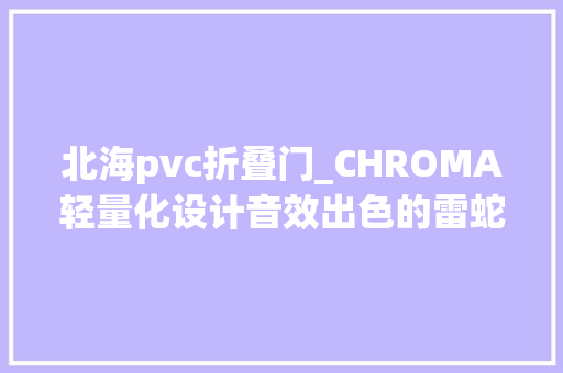 北海pvc折叠门_CHROMA轻量化设计音效出色的雷蛇北海巨妖V3X电竞耳机