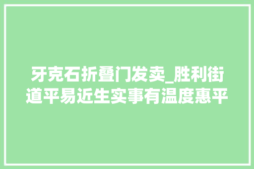 牙克石折叠门发卖_胜利街道平易近生实事有温度惠平易近答卷有厚度
