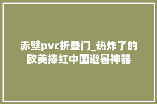 赤壁pvc折叠门_热炸了的欧美捧红中国避暑神器 塑钢门