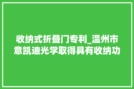 收纳式折叠门专利_温州市意凯迪光学取得具有收纳功能的室内门把手专利实现钥匙收纳不易损失 防火门