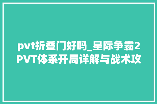 pvt折叠门好吗_星际争霸2PVT体系开局详解与战术攻略PVT打法技巧指南