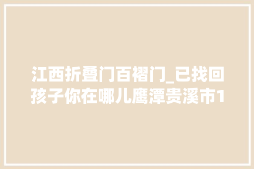江西折叠门百褶门_已找回孩子你在哪儿鹰潭贵溪市15岁女孩失落联穿白色花衬衣牛仔百褶短裙提白色手提袋 推拉门