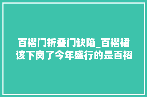 百褶门折叠门缺陷_百褶裙该下岗了今年盛行的是百褶裤时髦精致谁穿了谁美