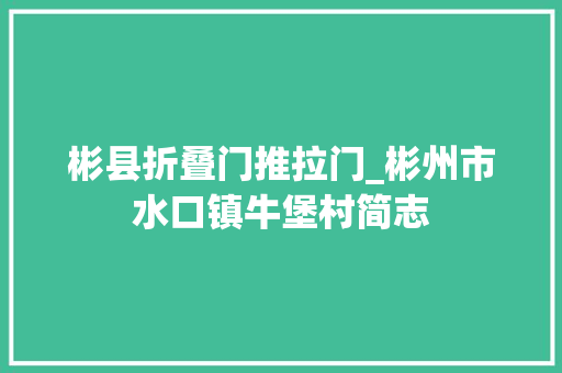 彬县折叠门推拉门_彬州市水口镇牛堡村简志