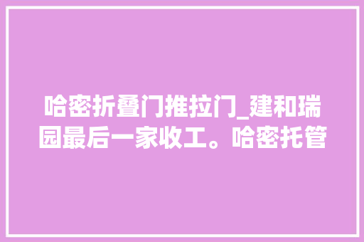哈密折叠门推拉门_建和瑞园最后一家收工。哈密托管式装修