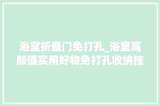 浴室折叠门免打孔_浴室高颜值实用好物免打孔收纳挂件方便