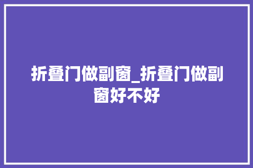 折叠门做副窗_折叠门做副窗好不好