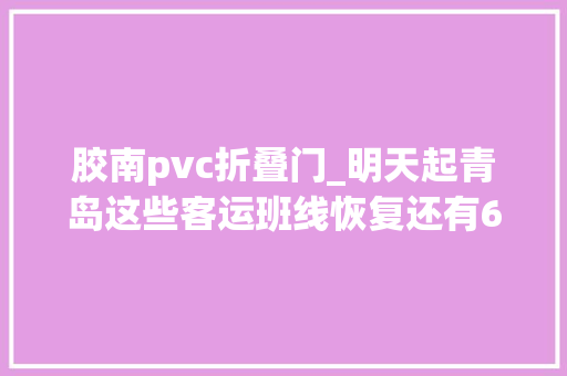 胶南pvc折叠门_明天起青岛这些客运班线恢复还有68条公交线路恢复运行