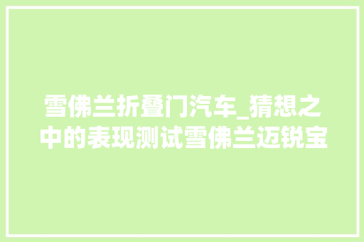 雪佛兰折叠门汽车_猜想之中的表现测试雪佛兰迈锐宝20L