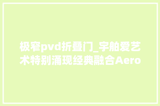 极窄pvd折叠门_宇舶爱艺术特别涌现经典融合Aero镂空水泥丛林限量手表