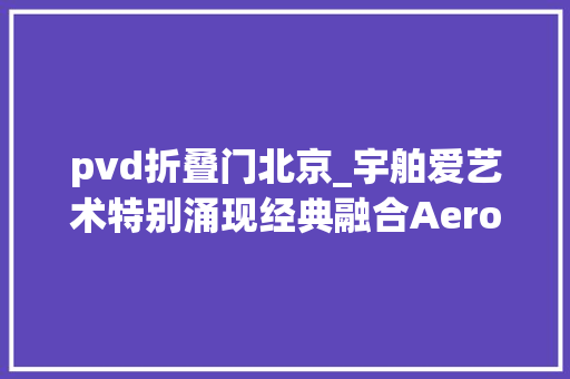 pvd折叠门北京_宇舶爱艺术特别涌现经典融合Aero镂空水泥丛林限量手表