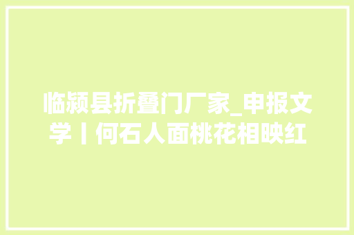 临颍县折叠门厂家_申报文学丨何石人面桃花相映红