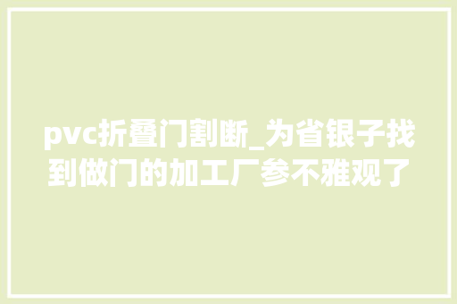 pvc折叠门割断_为省银子找到做门的加工厂参不雅观了部分加工过程。还挺有趣的