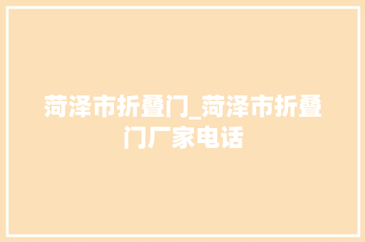 菏泽市折叠门_菏泽市折叠门厂家电话