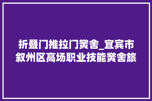 折叠门推拉门黉舍_宜宾市叙州区高场职业技能黉舍旅游学科组开展餐巾折花大年夜赛