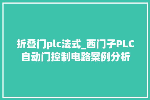 折叠门plc法式_西门子PLC自动门控制电路案例分析 铝合金门
