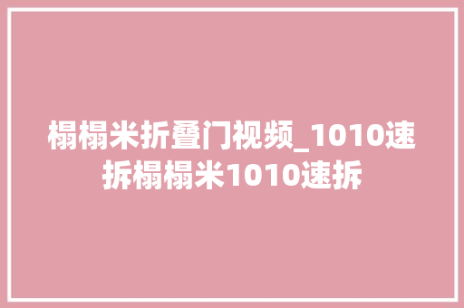 榻榻米折叠门视频_1010速拆榻榻米1010速拆