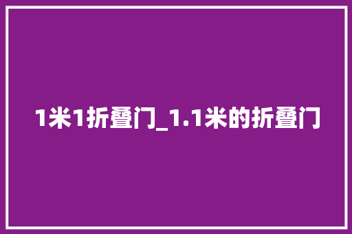 1米1折叠门_1.1米的折叠门