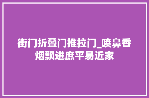 街门折叠门推拉门_喷鼻香烟飘进庶平易近家