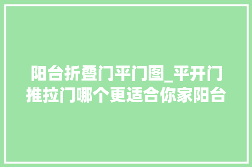 阳台折叠门平门图_平开门推拉门哪个更适合你家阳台