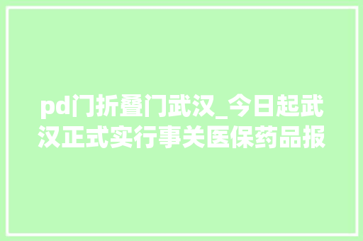 pd门折叠门武汉_今日起武汉正式实行事关医保药品报销