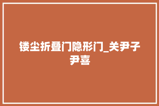 镂尘折叠门隐形门_关尹子尹喜