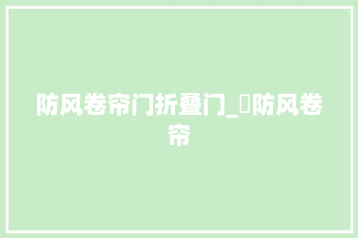 防风卷帘门折叠门_￼防风卷帘