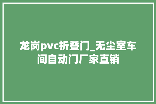 龙岗pvc折叠门_无尘室车间自动门厂家直销 防火门