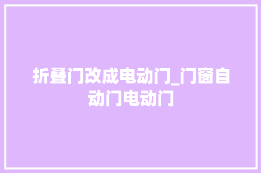 折叠门改成电动门_门窗自动门电动门