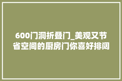 600门洞折叠门_美观又节省空间的厨房门你喜好排闼照样折叠门