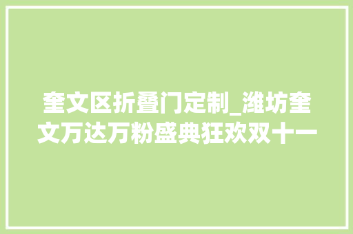 奎文区折叠门定制_潍坊奎文万达万粉盛典狂欢双十一惠玩惠购不做尾款人