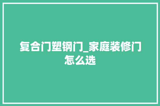 复合门塑钢门_家庭装修门怎么选