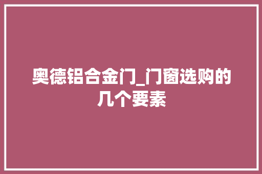 奥德铝合金门_门窗选购的几个要素