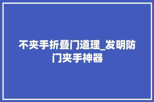 不夹手折叠门道理_发明防门夹手神器