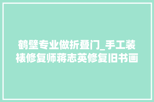 鹤壁专业做折叠门_手工装裱修复师蒋志英修复旧书画传承二十代