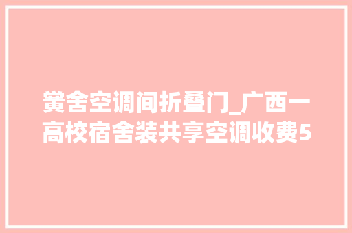 黉舍空调间折叠门_广西一高校宿舍装共享空调收费5元/小时校方已是5折
