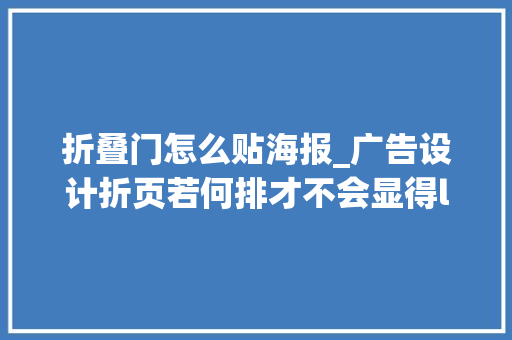 折叠门怎么贴海报_广告设计折页若何排才不会显得low