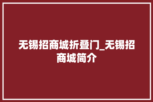 无锡招商城折叠门_无锡招商城简介