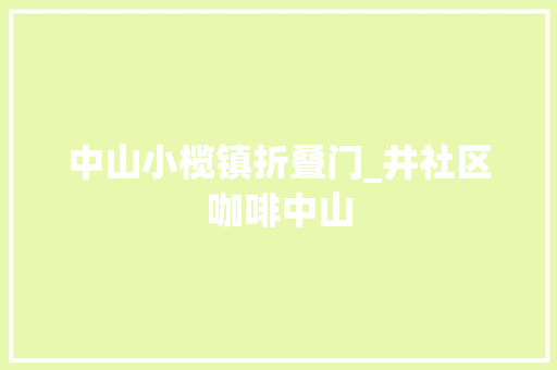 中山小榄镇折叠门_井社区咖啡中山