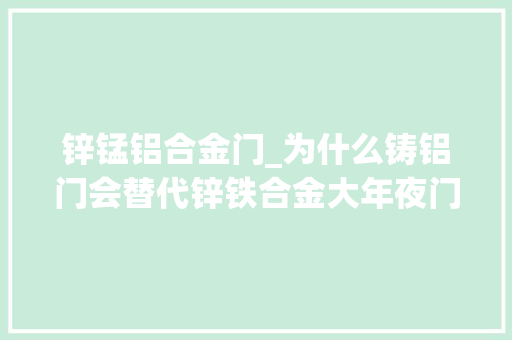 锌锰铝合金门_为什么铸铝门会替代锌铁合金大年夜门和不锈钢大年夜门呢