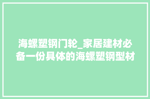 海螺塑钢门轮_家居建材必备一份具体的海螺塑钢型材介绍与参考报价