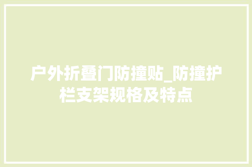 户外折叠门防撞贴_防撞护栏支架规格及特点
